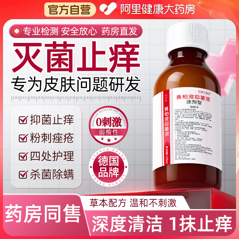 复方黄柏液抑菌涂剂洗液官方正品