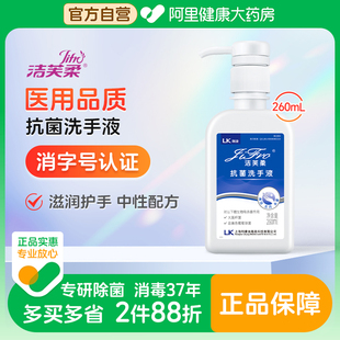 潔芙柔抗菌殺菌抑菌去污滋潤洗手液260ml無香 阿里健康自營