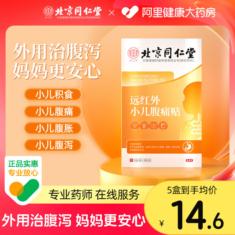 北京同仁堂远红外小儿腹痛贴散寒止泻腹痛腹泻健脾婴儿童宝宝怎么样,好用不?