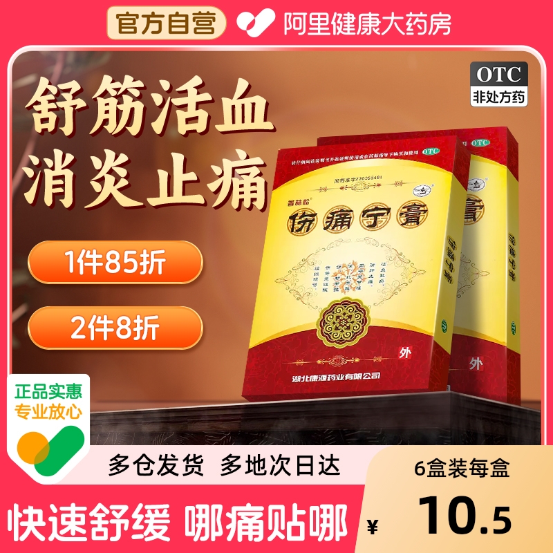 【自营】【普林松】伤痛宁膏6贴*1袋/盒肌肉拉伤韧带拉伤消肿止痛扭伤腰肌劳损
