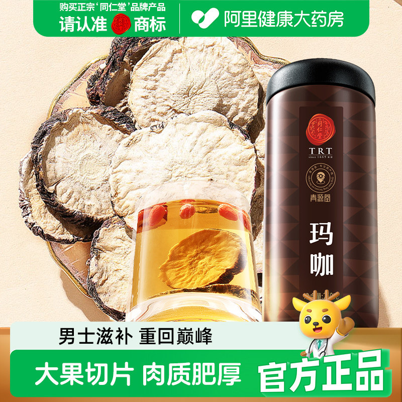 同仁堂品牌北京同仁堂玛咖切片补黑玛卡干片肾马卡泡酒中药材正品