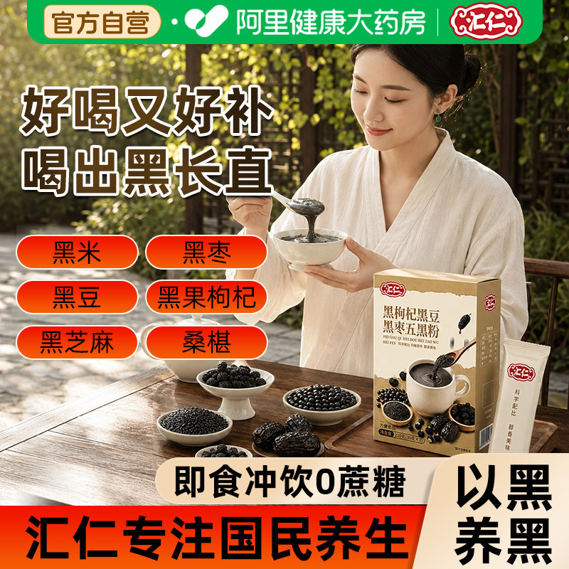 汇仁五黑粉黑芝麻黑米早代餐黑豆桑椹黑枸杞五谷杂粮官方正品养生