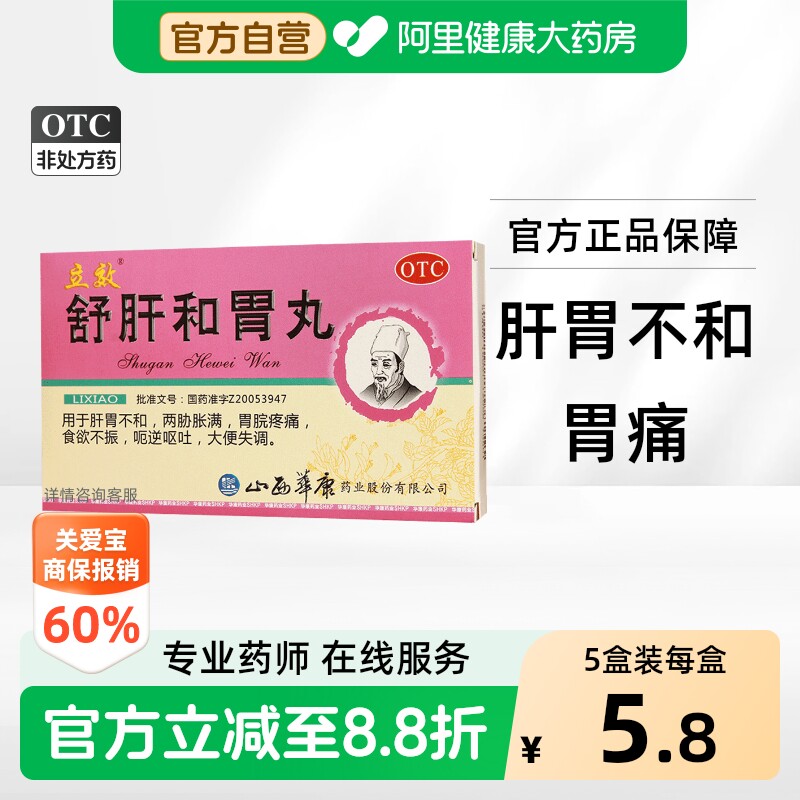 [立效]舒肝和胃丸0.2g*45丸*6袋/盒图片