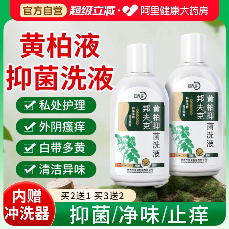 黄柏液洗液黄柏液洗剂湿敷液复方液涂剂科外阴瘙痒止痒抑菌清洗液图片