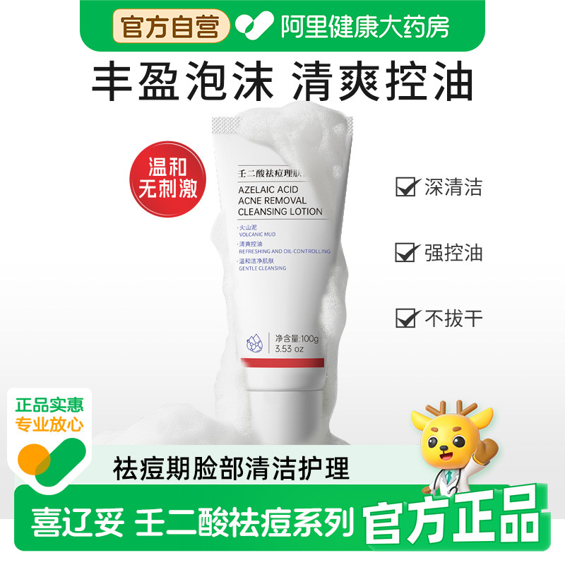 喜辽妥壬二酸祛痘理肤洁面乳5g100g洗面奶控油温和清洁毛孔男女用