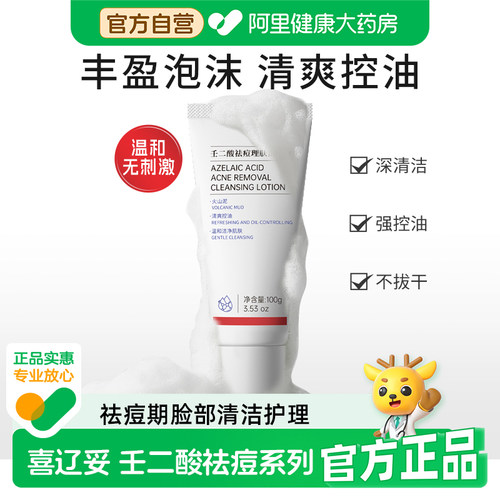 喜辽妥壬二酸祛痘理肤洁面乳5g100g洗面奶控油温和清洁毛孔男女用