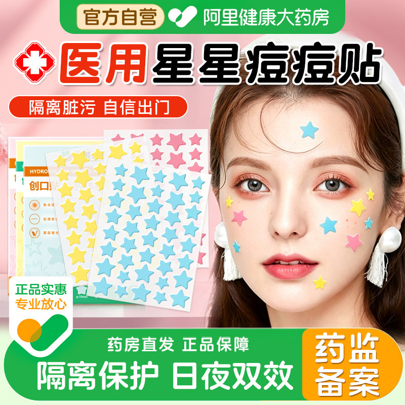 星星痘痘贴修复医用型人工皮水胶体男女非印用官方正品版可上妆贴