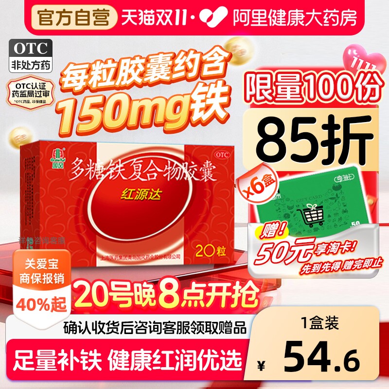 国风红源达多糖铁复合物胶囊20粒孕妇铁补铁补血贫血铁剂哺儿童铁