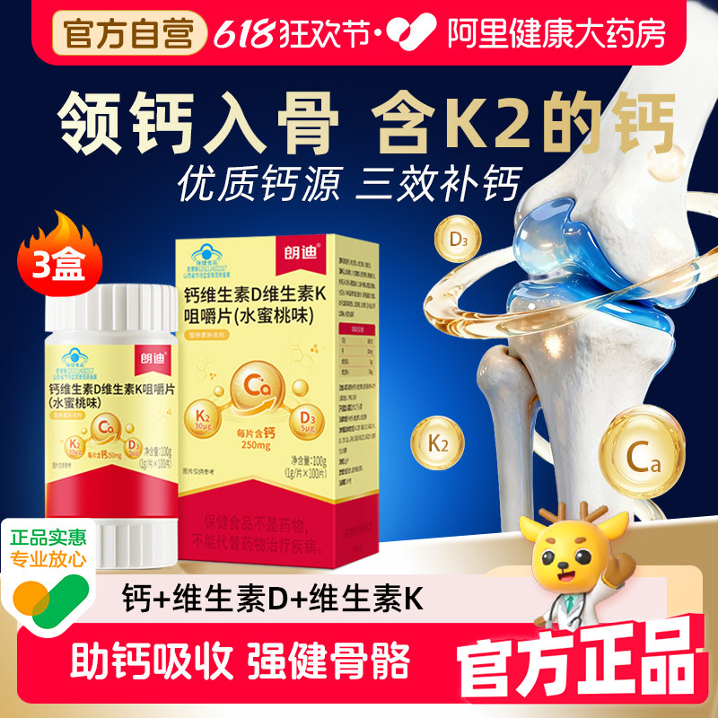 朗迪钙DK维生素D3K2咀嚼片成人中老年钙片正品100片3盒女性补钙