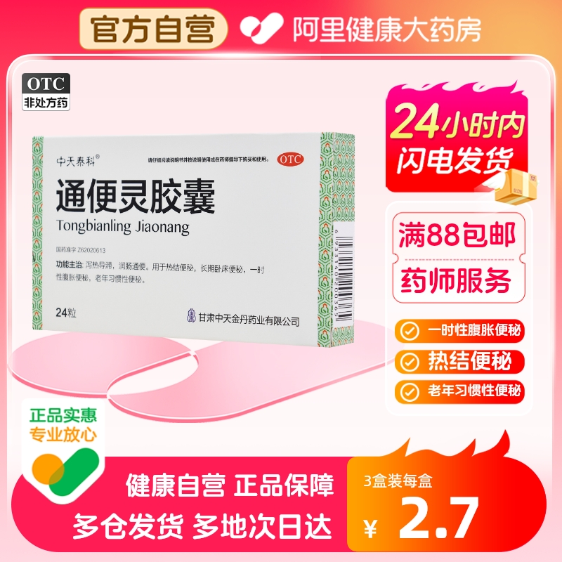 【中天泰科】通便灵胶囊250mg*24粒/盒便秘润肠通便排便排毒