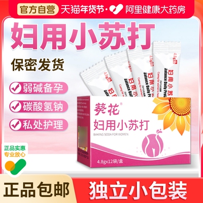 葵花妇用小苏打粉备孕坐浴阴道冲洗液霉菌妇科专用碳酸氢钠私处