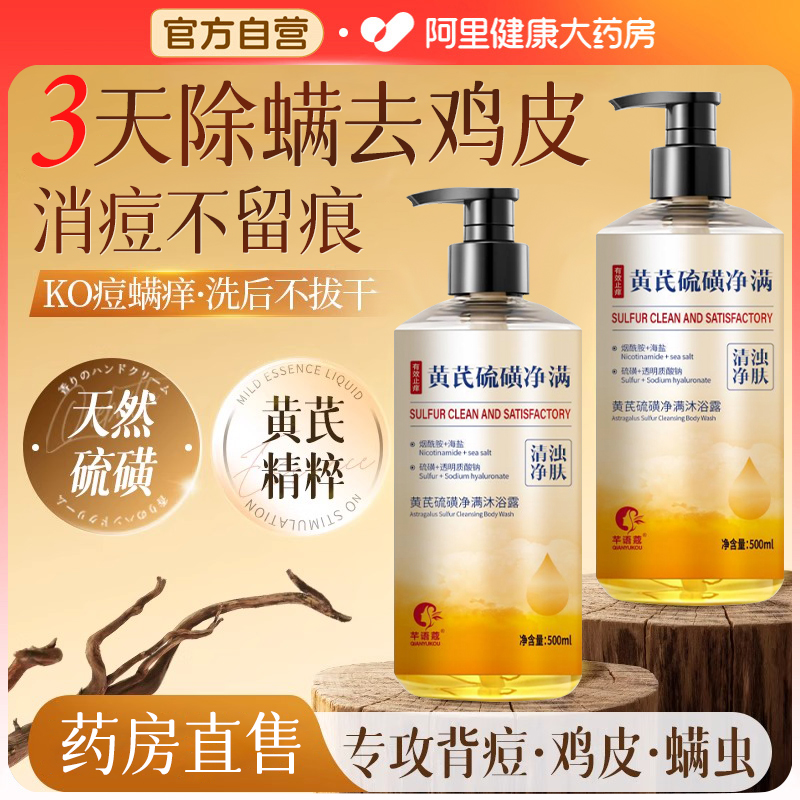 黄芪硫磺除螨沐浴露皮肤瘙痒去鸡皮液体香皂去背痘正品官方旗舰店