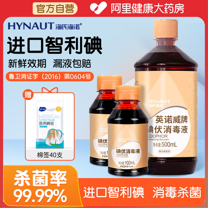 海氏海诺碘伏消毒液喷雾医用大瓶泡脚家用水碘酒新生婴儿脐带伤口,保健用品,皮肤消毒护理（消）,淘宝优惠券,粉丝福利购,淘宝优惠卷