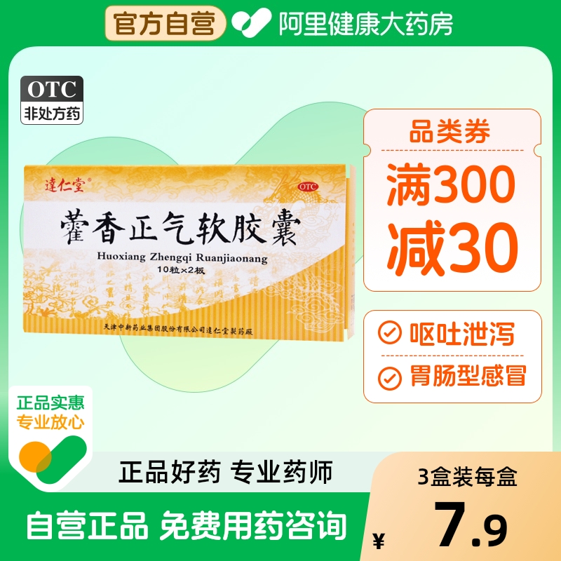 达仁堂藿香正气软胶囊防暑中暑肠胃用药感冒头晕呕吐腹泻非口服液