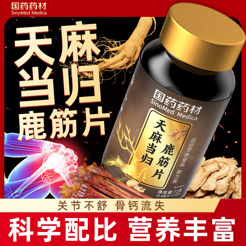 国药天麻当归鹿筋片官方旗舰店腰正品腿关中老年不节疼适痛,保健食品/膳食营养补充食品,其他膳食营养补充剂,淘宝优惠券,粉丝福利购,淘宝优惠卷