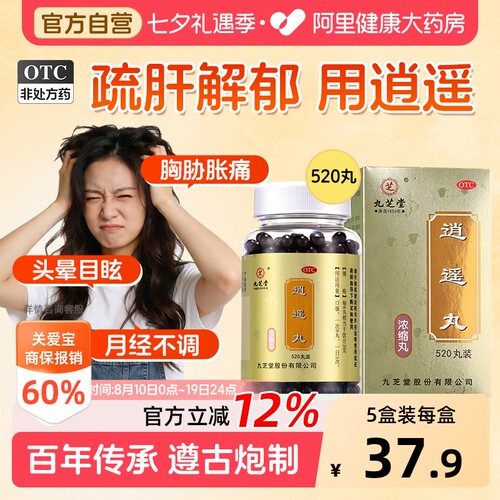 【自营】[九芝堂]逍遥丸(浓缩丸)520丸*1瓶/盒⭐⭐⭐⭐⭐月经顺心情好疏肝健脾养血调经
