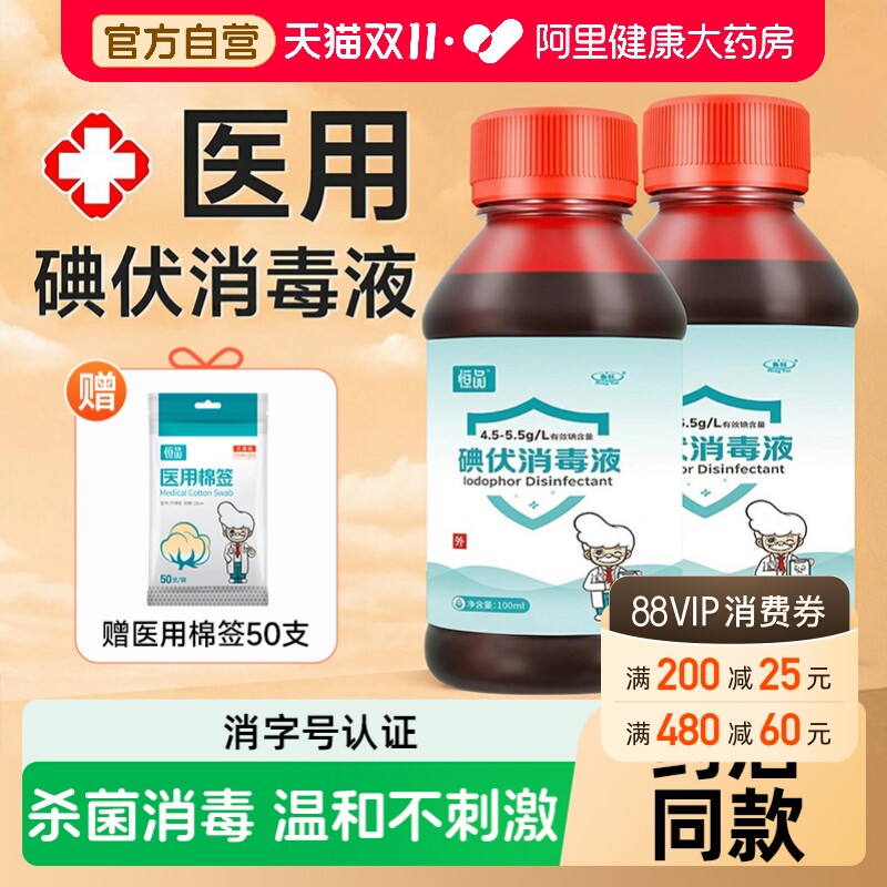碘伏消毒液医用碘酒小瓶泡脚婴儿肚脐宠物伤口消毒杀菌络合碘棉签