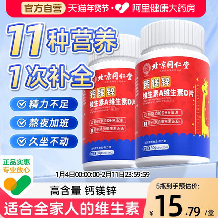 同仁堂多种复合维生素B族va vb b1 b2钙镁锌VD咀嚼片官方旗舰店