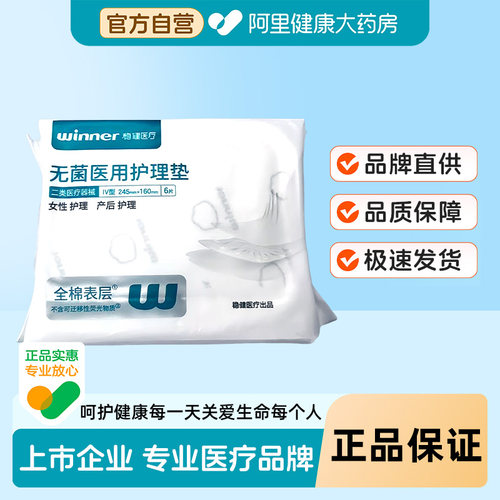 稳健无菌医用护理垫非卫生巾械字号非姨妈巾无菌医疗妇科护垫护理