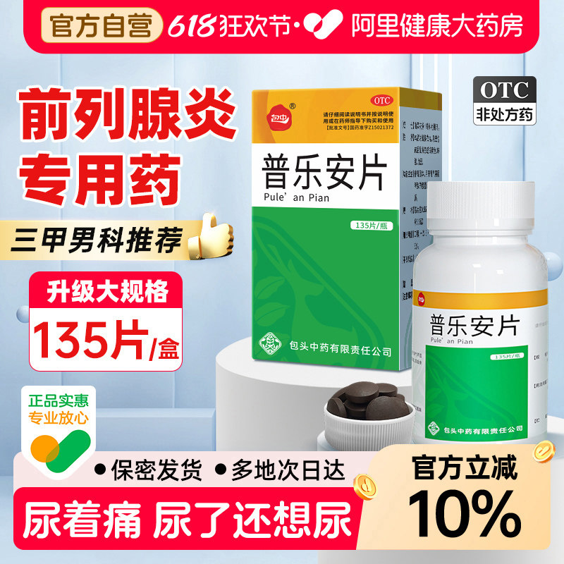 普乐安片正品前列腺炎特药专用药尿频补肾固本旗舰店前列金丹片