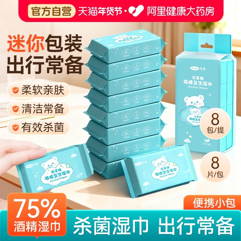 可孚迷你酒精湿巾消毒杀菌清洁75度湿纸巾卫生棉片小包装便携专用,保健用品,皮肤消毒护理（消）,淘宝优惠券,粉丝福利购,淘宝优惠卷