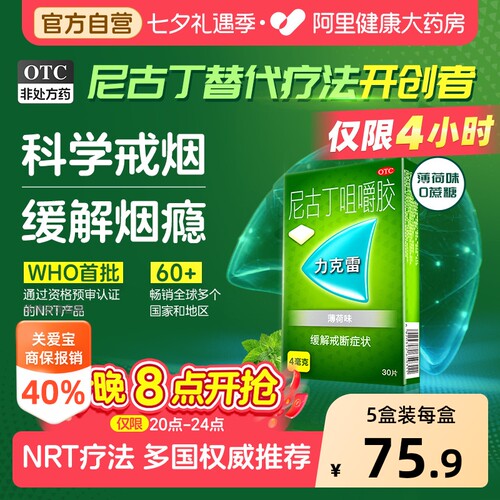【自营】[力克雷]尼古丁咀嚼胶4mg*30片/盒戒烟清肺糖戒烟神器辅助男士女士戒烟糖