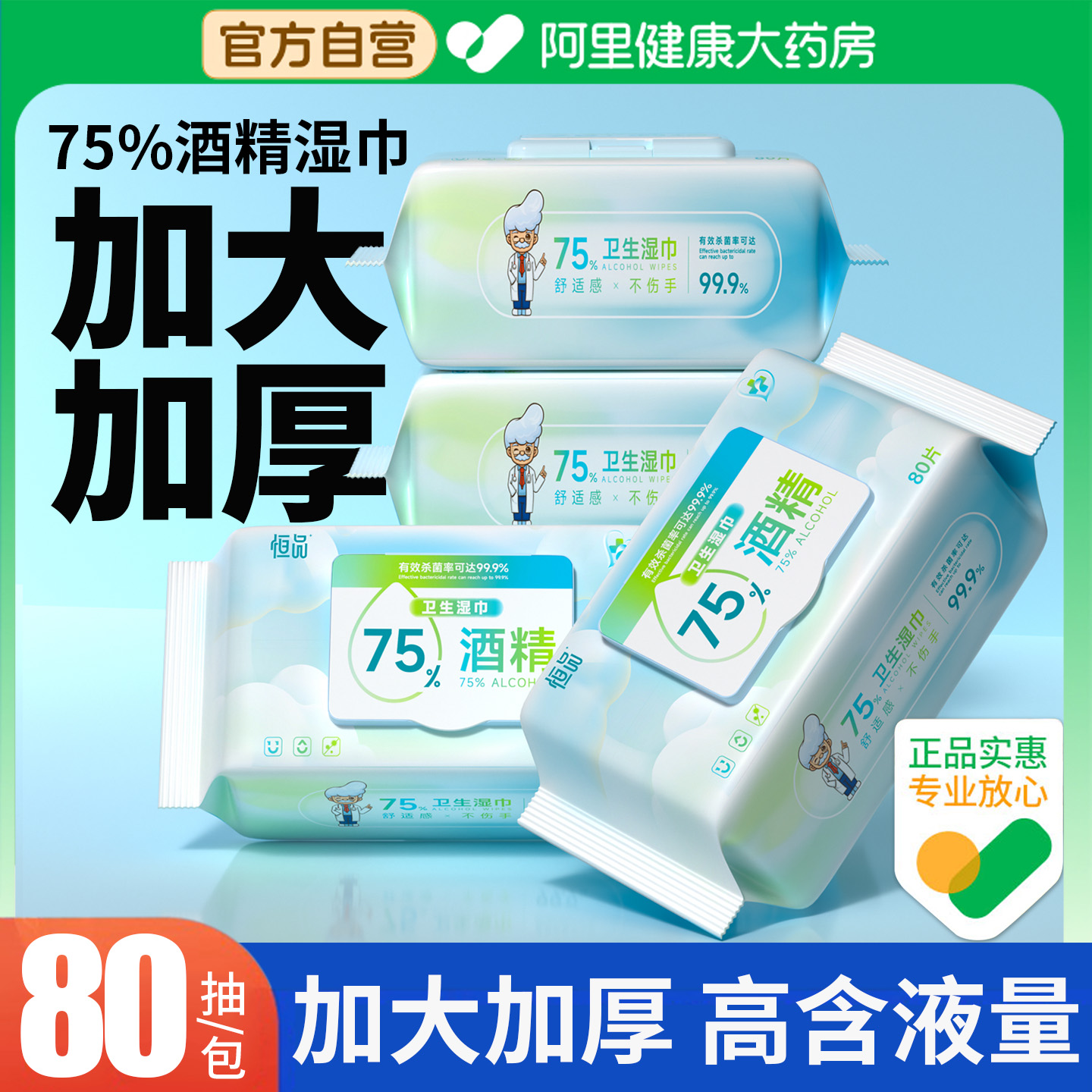 酒精湿巾【99.9%杀菌】加大加厚