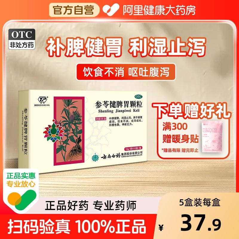 云南白药参苓健脾胃颗粒参苓白术改善胃肠道肠胃用药脾胃气虚胃药