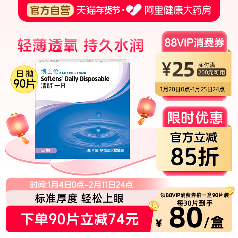 博士伦隐形眼镜清朗一日日抛30片/90片透明片隐形近视眼镜透明片,隐形眼镜/护理液,隐形眼镜,淘宝优惠券,粉丝福利购,淘宝优惠卷