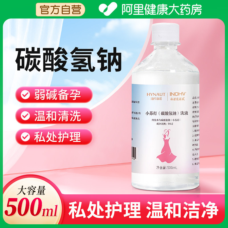 海氏海诺妇用小苏打溶液碳酸氢钠医用妇科专用私处冲洗洗液备孕