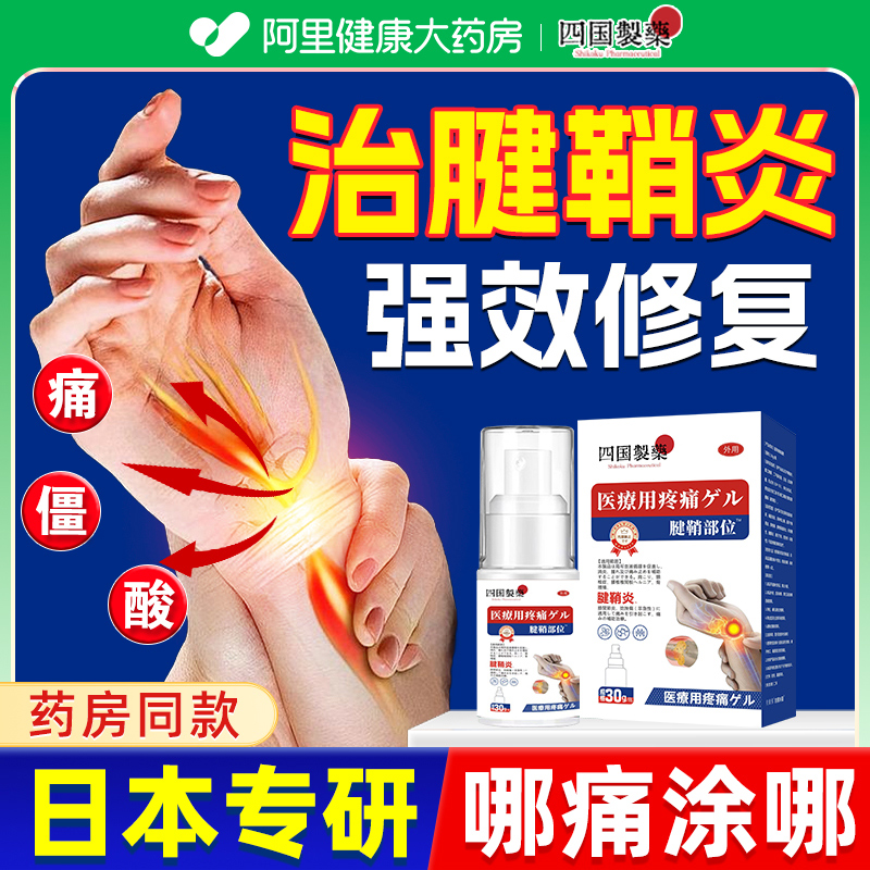 【阿里自营药房同售】专攻腱鞘炎