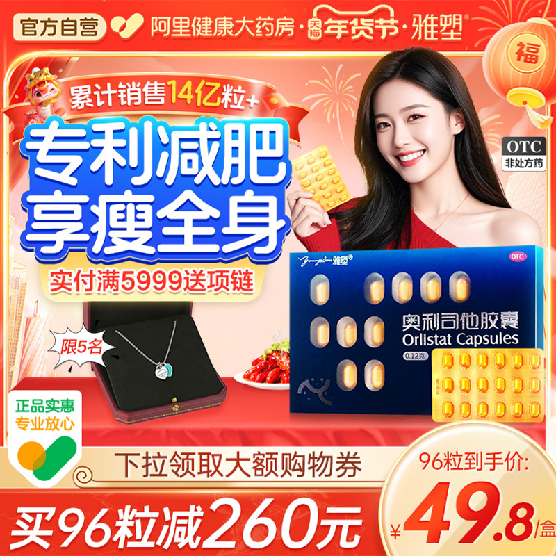 雅塑奥利司他胶囊减肥排油燃脂瘦身国家认证正品药暴瘦官方旗舰店