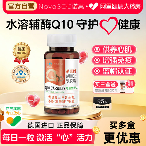 诺惠辅酶Q10德国原装进口水溶型