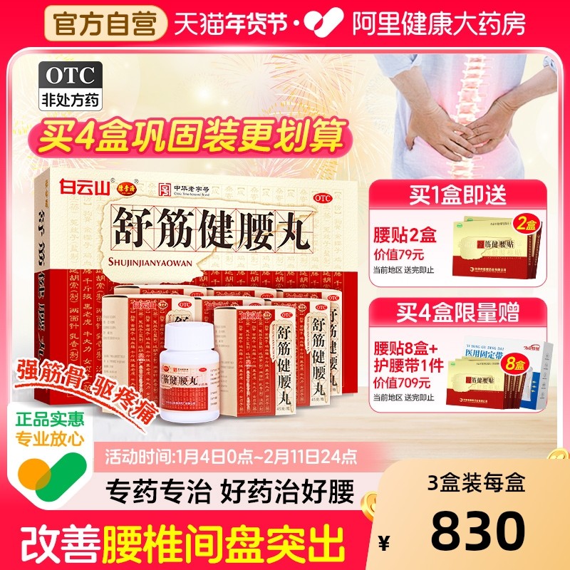 白云山陈李济舒筋健腰丸正品官方旗舰店舒筋活络丸药房骨痛腰腿疼