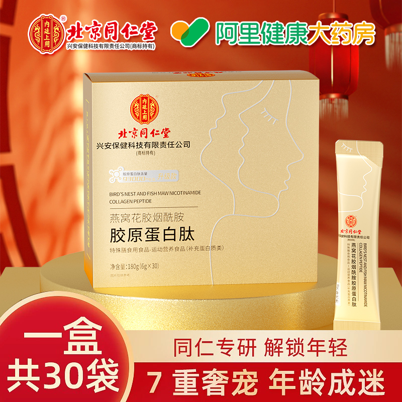 同仁堂胶原蛋白肽液态饮正品官方店旗舰肽粉口服液小分子饮30袋