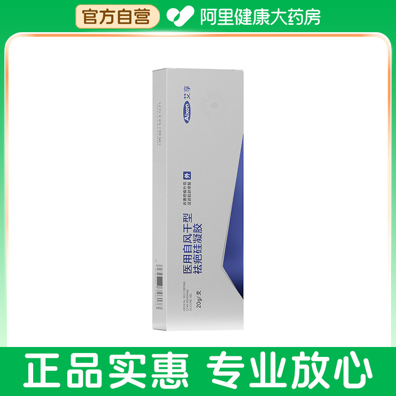 阿里健康自营艾享医用自风干型祛疤硅凝胶20g/支修复产品皮肤凸起