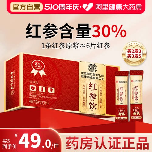 【30%红参含量】同仁堂红参饮