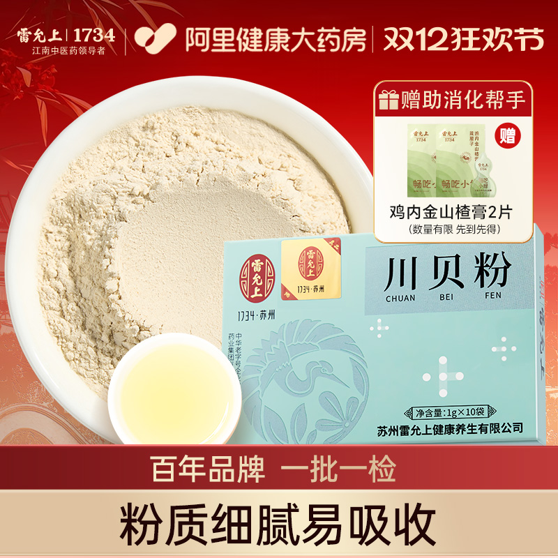 雷允上川贝粉10克（1g*10袋)川贝母粉川贝四川阿坝原产儿童炖雪梨