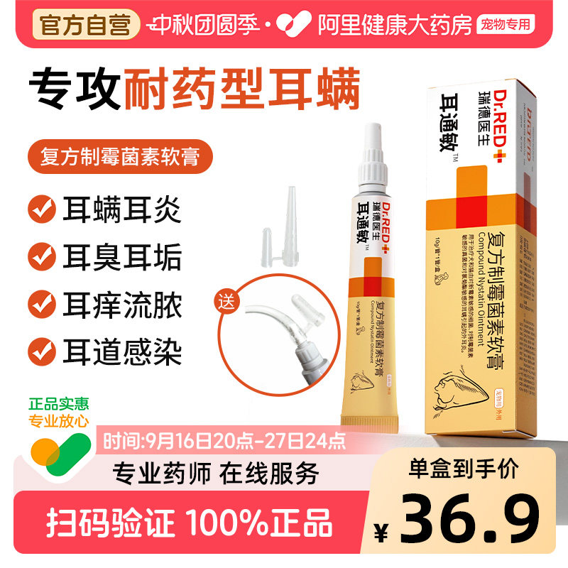 瑞德医生小耳膏猫狗马拉色菌耳药猫咪耳螨专用药复方制霉菌素软膏图片