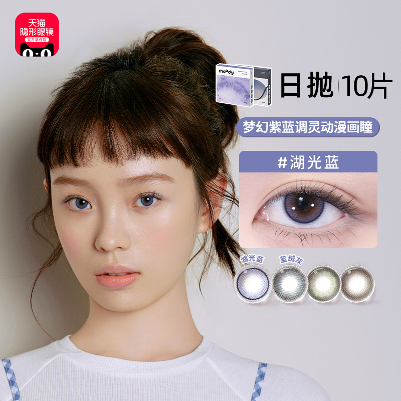 【官方自营】moody经典美瞳日抛10片装彩色隐形眼镜