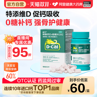 【自营】[迪巧]碳酸钙D3咀嚼片(III)1.25g200IU*60片*1瓶/盒