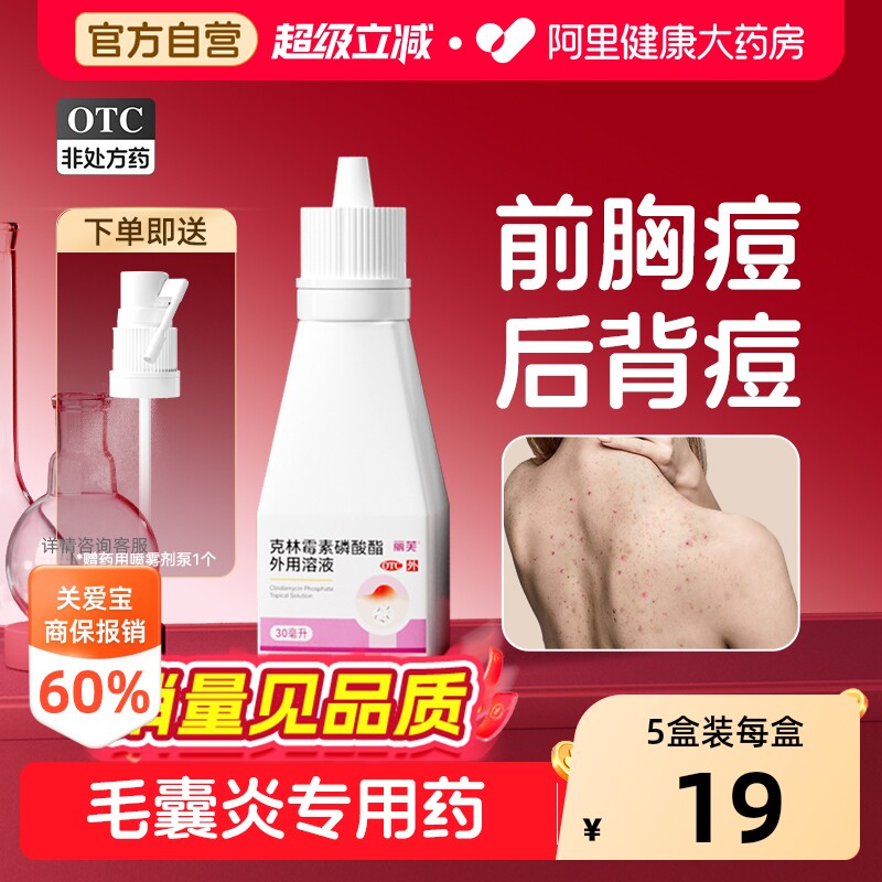 丽芙克林霉素磷酸酯溶液外用喷雾喷剂毛囊炎后背痘痘去除背部祛痘