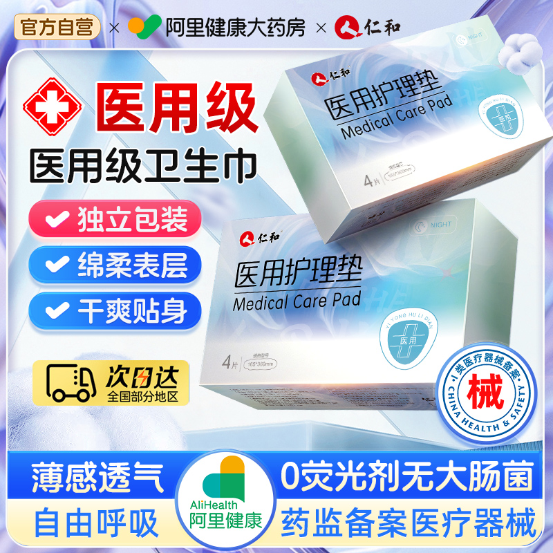仁和医用级卫生巾械字号姨妈巾日夜用组合妇科护理垫透气超薄正品