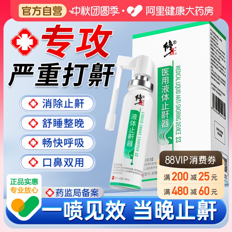 修正液体止鼾器打呼噜神器防消除打鼾睡觉喷雾男士专用重度医用