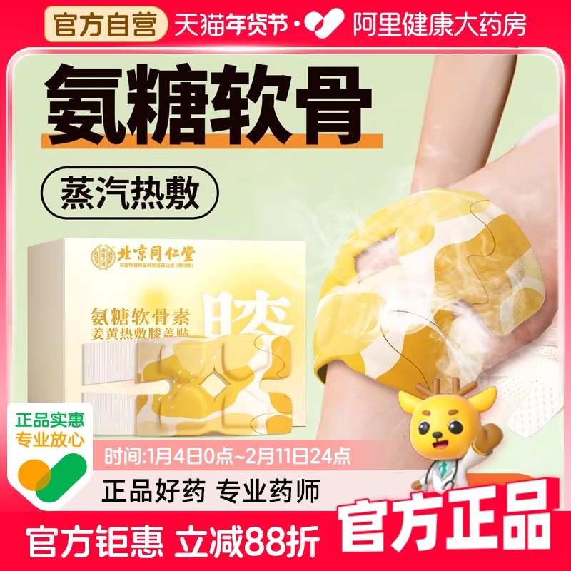 北京同仁堂氨糖暖膝贴膝盖热敷贴艾草护膝贴蒸汽自发热关节保暖贴,居家日用,保暖贴/热敷贴,淘宝优惠券,粉丝福利购,淘宝优惠卷