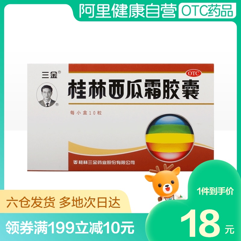 三金桂林西瓜霜胶囊0.5g*10粒/盒出血牙龈肿痛清热