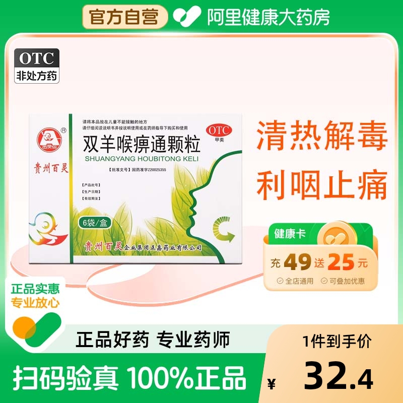 【自营】【百灵鸟】双羊喉痹通颗粒10g*6袋/盒清热解毒咽喉炎咽喉肿痛急性咽炎扁桃体炎