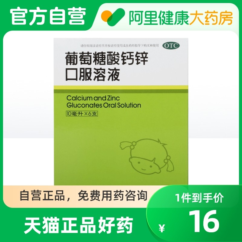 福人葡萄糖酸钙锌口服溶液10ml*6支/盒缺钙痤疮厌食症佝偻病在类目 OTC药品/医疗器械/计生用品, OTC药品, 儿科用药, 小儿维矿中 - 来自Buy2taobao.com提供专业的淘宝代购服务