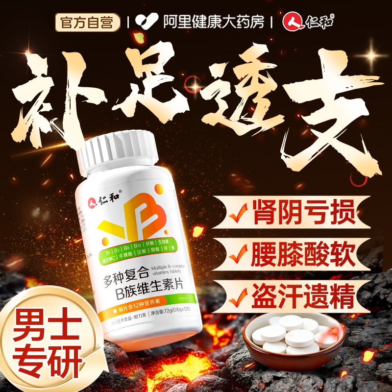 仁和维生素b烟酰胺男士专用