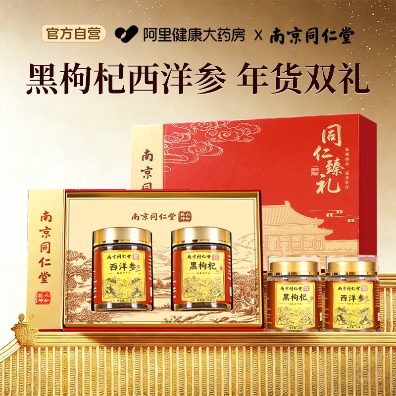 南京同仁堂黑枸杞礼盒送长辈花旗西洋参补品新年礼物过年送礼年货